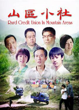 电影:山区小社