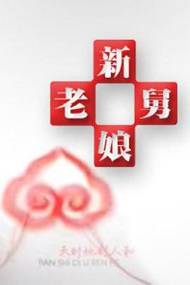 电影:新老娘舅