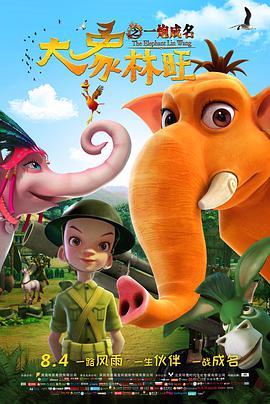 电影:大象林旺之一炮成名