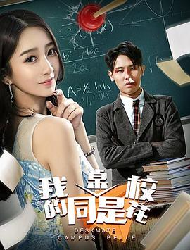 电影：我的同桌是校花