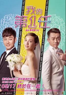 电影：下一任：前任