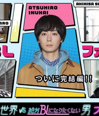 电影:绝对会变成BL的世界VS绝不想变成BL的男人最终章