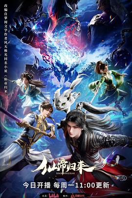 电影：仙帝归来