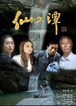 电影:仙女潭