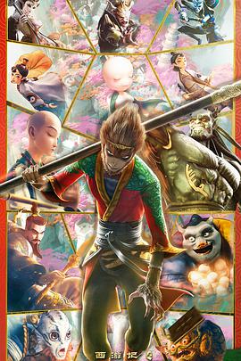 电影：西游记之再世妖王