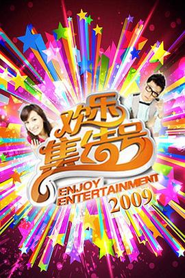 电影:欢乐集结号