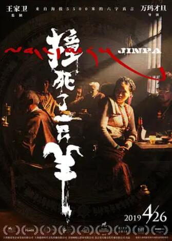 电影：撞死了一只羊