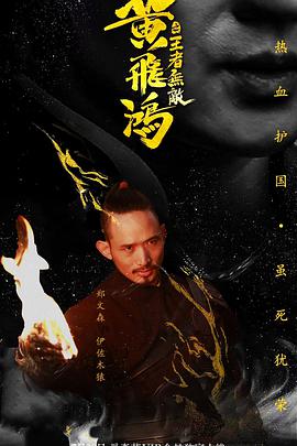 电影：黄飞鸿之王者无敌