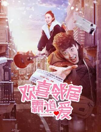 电影：欢喜邻居霸道爱