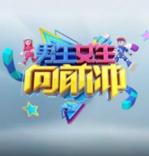 电影：男生女生向前冲第十七季