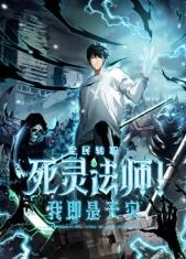电影：死灵法师！我即是天灾