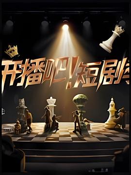 电影：开播吧！短剧季2025