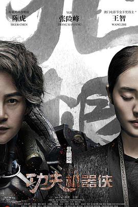 电影：功夫机器侠之北腿