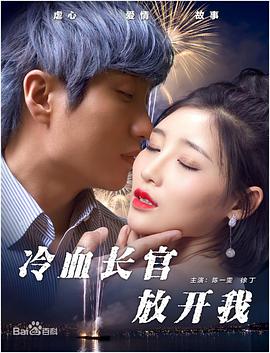 电影:冷血长官放开我