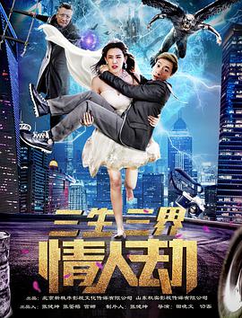 电影：三生三界情人劫
