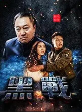 电影：黑战