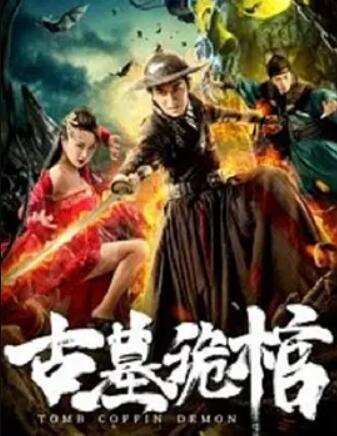 电影:古墓诡棺