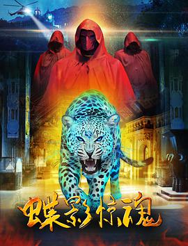 电影:蝶影惊魂