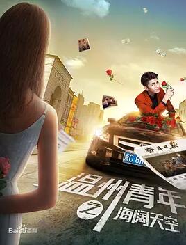 电影：温州青年之海阔天空