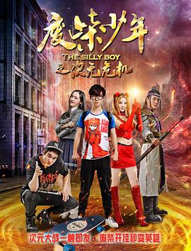 电影：废柴少年之次元危机