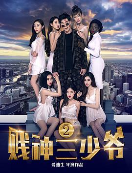 电影：贱神三少爷2