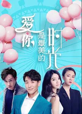 电影：爱你是最美的时光