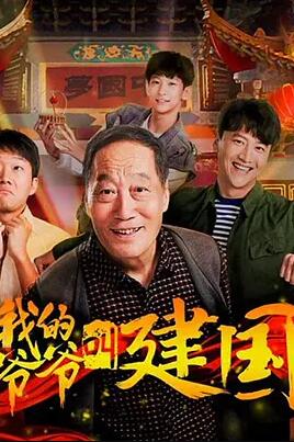 电影:我的爷爷叫建国