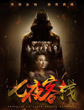 电影：七夜客栈