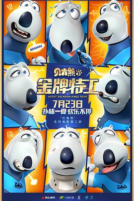 电影：贝肯熊2：金牌特工