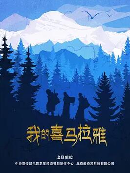 电影:我的喜马拉雅