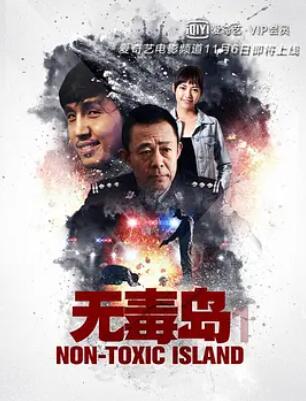 电影：无毒岛