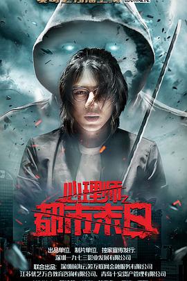 电影：心理师之都市末日