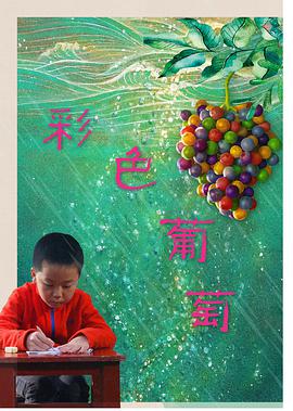 电影:彩色葡萄
