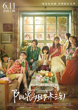 电影：中国版阳光姐妹淘