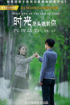 电影:时光尽头遇到你