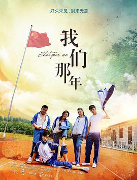 电影:我们那年