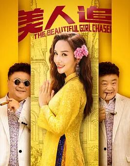 电影：美人追
