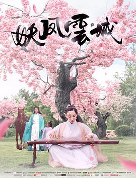 电影：妖凤云城