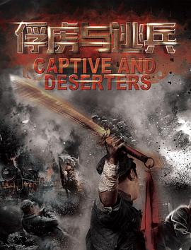 电影：俘虏与逃兵
