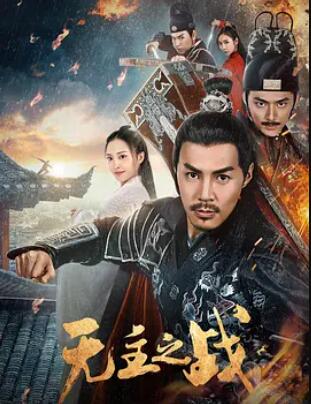 电影：无主之战