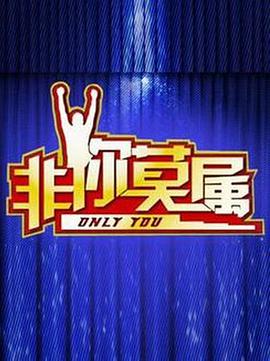 电影:非你莫属