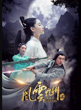 电影：风云九州2