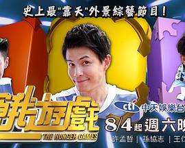 电影:饥饿游戏(综艺)