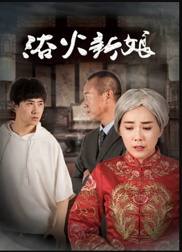 电影：浴火新娘