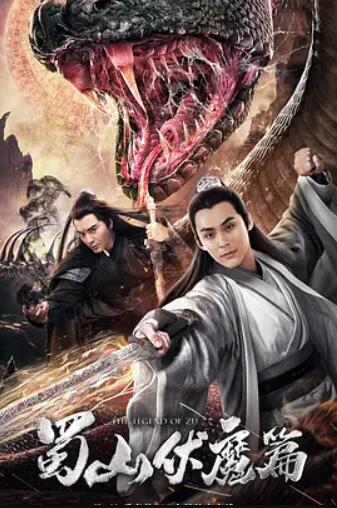 电影：蜀山·伏魔篇
