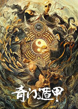 电影:奇门遁甲2020