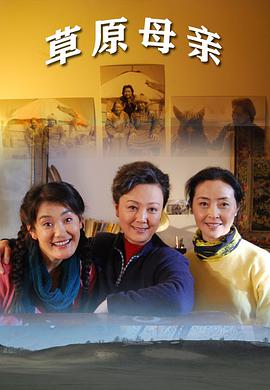 电影:草原母亲