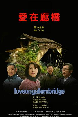 电影：爱在廊桥