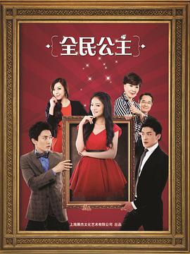 电影:全民公主