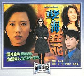 电影：孽海狂花国语版